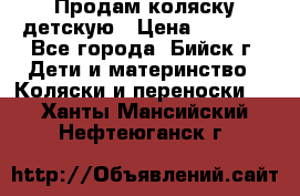 Продам коляску детскую › Цена ­ 2 000 - Все города, Бийск г. Дети и материнство » Коляски и переноски   . Ханты-Мансийский,Нефтеюганск г.